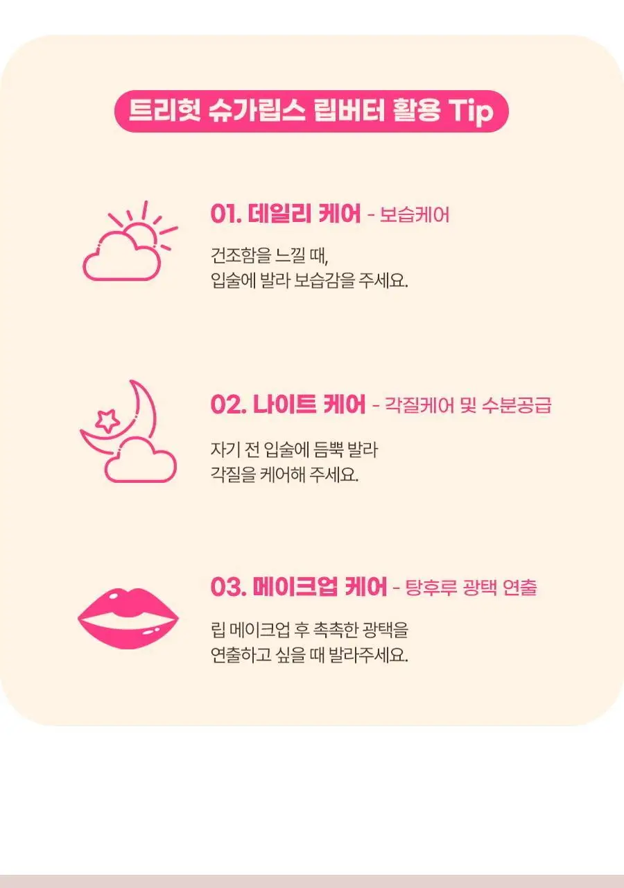 [유리알 광택] 트리헛 슈가립스 립버터 15g 3종 상세페이지 9